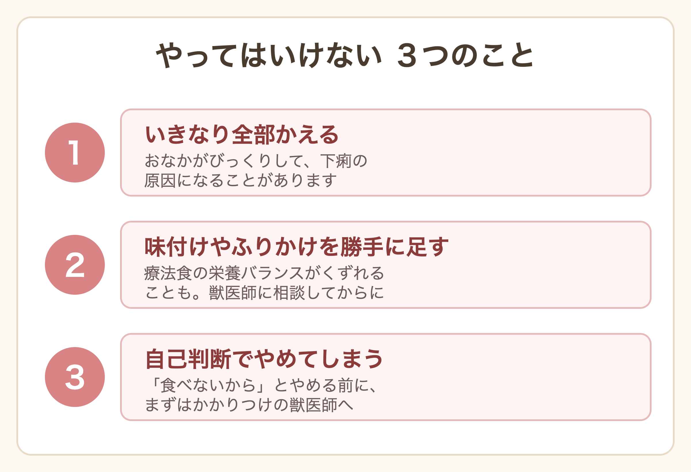 やってはいけない3つのこと。1いきなり全部かえる、2味付けやふりかけを勝手に足す、3自己判断でやめてしまう