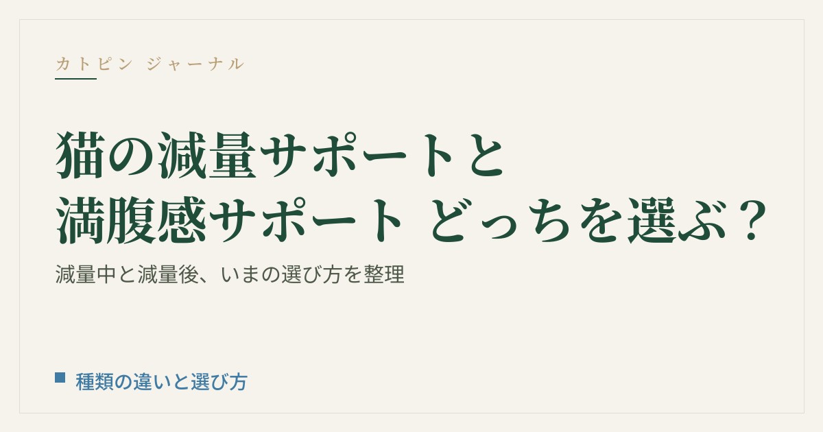 猫の減量サポートと満腹感サポート、どっちを選ぶ？いまの公式ラインナップと「減量中・減量後」の選び方