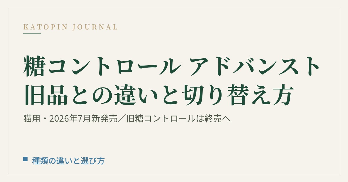 猫用 糖コントロール アドバンストと旧糖コントロールの違いと切り替え方
