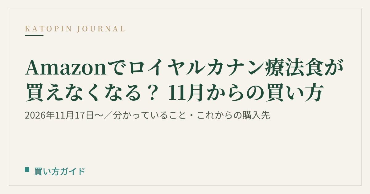 Amazonでロイヤルカナン療法食が買えなくなる？11月からの買い方