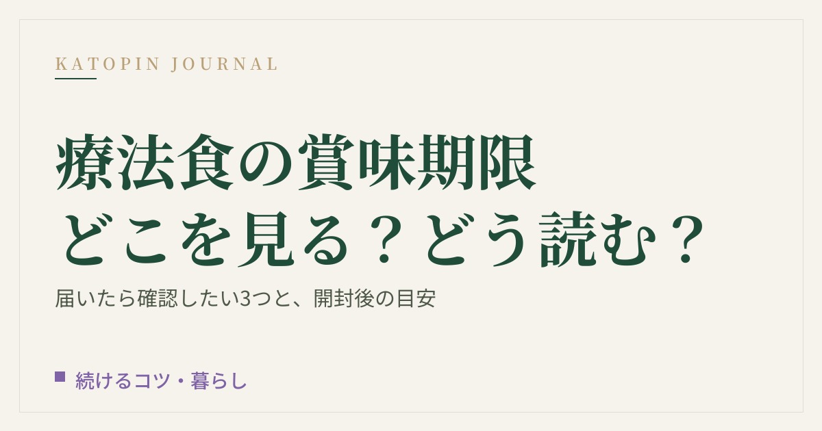 療法食の賞味期限はどこを見る？どう読む？