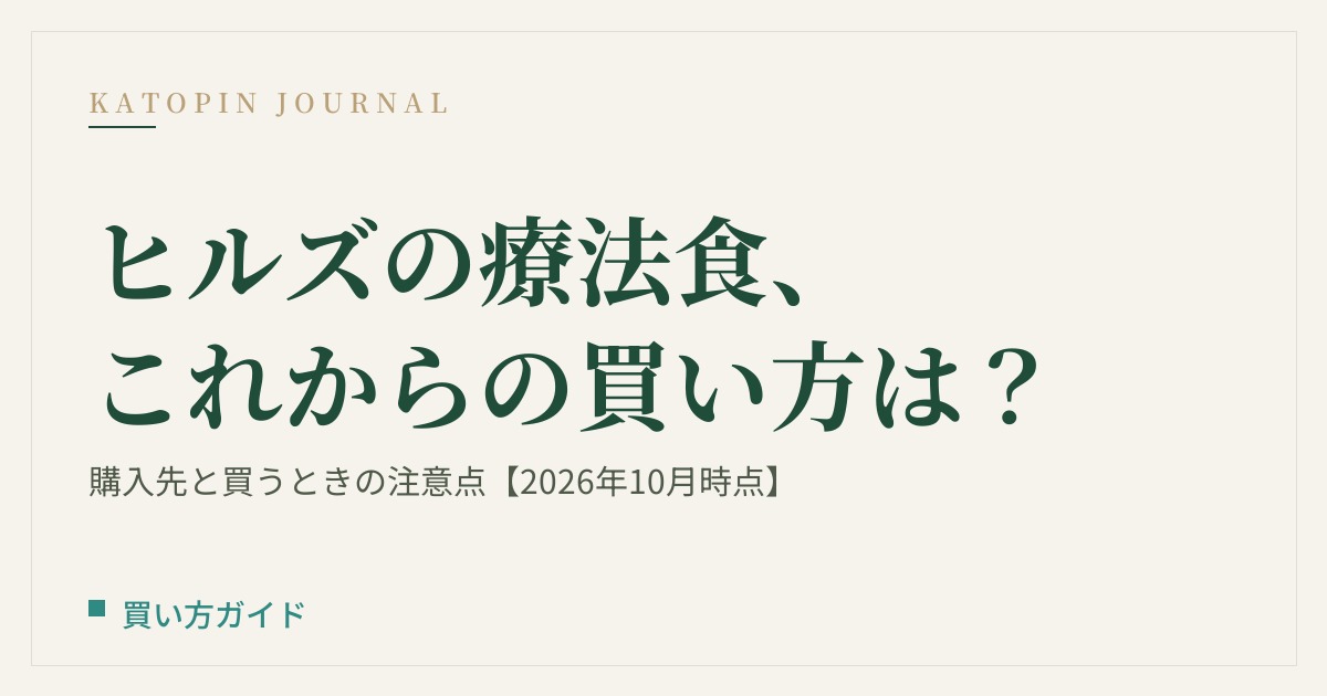 ヒルズの療法食も買えなくなる？プリスクリプション・ダイエットの購入先と、買うときの注意点【2026年10月時点】