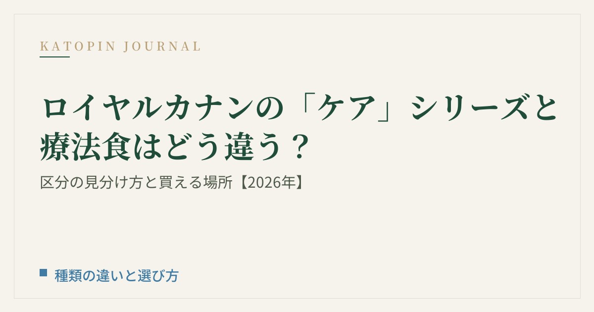 ロイヤルカナンの「ケア」シリーズと療法食はどう違う？ダイジェスティブケア・ユリナリーケア・ニュータードケアの区分と買える場所【2026年】